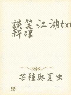 谈笑江湖txt新浪