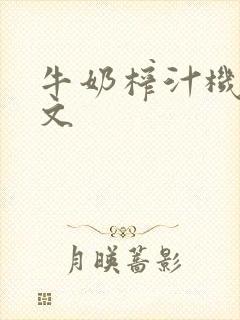 牛奶榨汁机po文