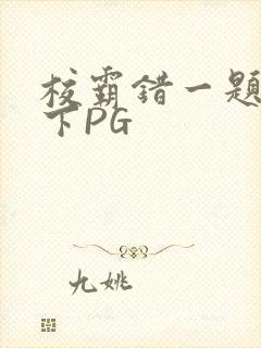 校霸错一题打一下PG