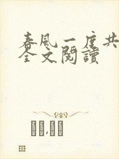 春风一度共缠情全文阅读