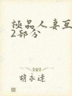 极品人妻互换32部分