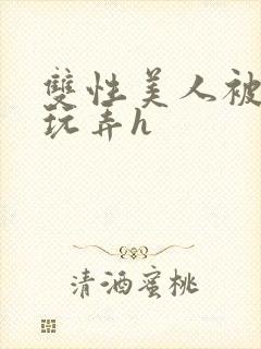 双性美人被催眠玩弄h