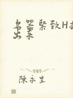 名器紧致H拔不出来