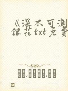 《深不可测》金银花txt免费阅读
