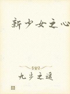 新少女之心