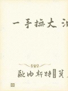 一手抚大 泱暖