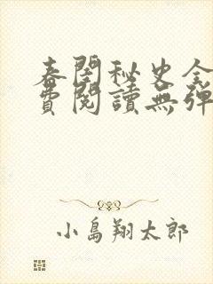 春闺秘史全文免费阅读无弹窗笔趣阁