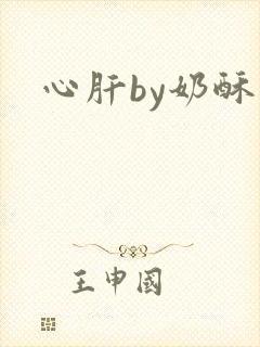 心肝by奶酥
