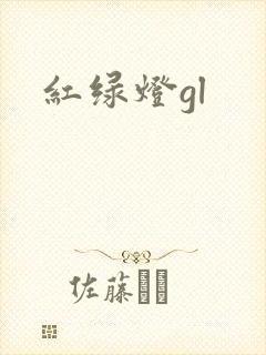 红绿灯gl
