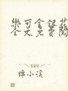 乐可金银花在线全文免费阅读