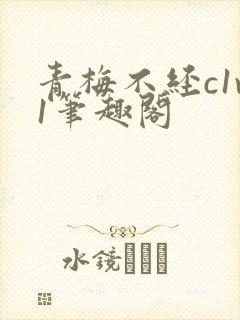青梅不经c1v1笔趣阁