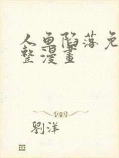 人鱼陷落免费完整漫画