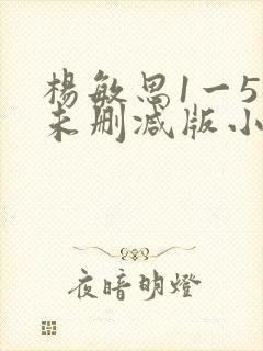 杨敏思1一5集未删减版小说