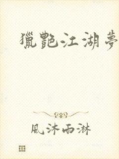 猎艳江湖梦小说