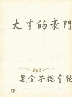 大亨的豪门叛妻