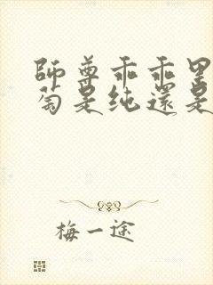 师尊乖乖里的葡萄是纯还是仿