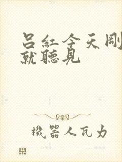 吕红今天刚进门就听见