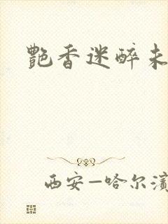 艳香迷醉未删节