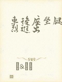 车后座坐腿上猛烈进出