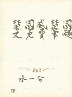 楚国威楚国萍全文免费笔趣阁小说