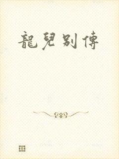 龙儿别传