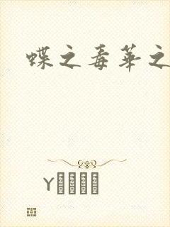 蝶之毒华之锁
