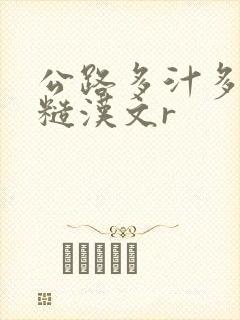 公路多汁多肉的糙汉文r