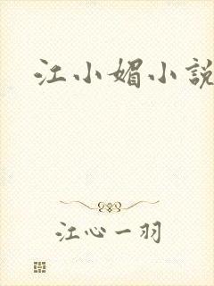 江小媚小说