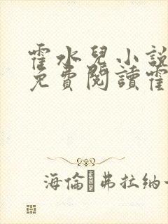 霍水儿小说全文免费阅读霍泽浮生