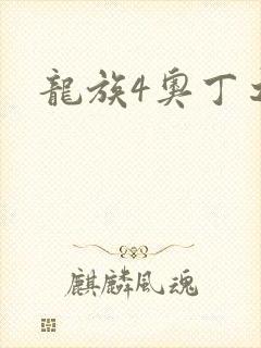 龙族4奥丁之渊