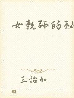 女教师的秘密