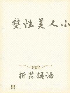 双性美人小说