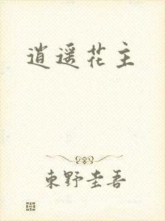 逍遥花主