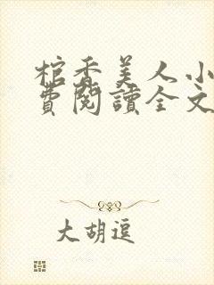 棺香美人小说免费阅读全文