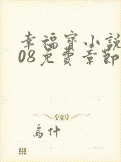 幸福宝小说8008免费章节排行