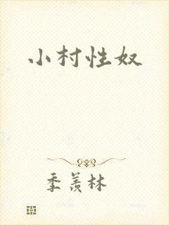 小村性奴