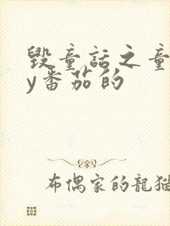 毁童话之童话by番茄的