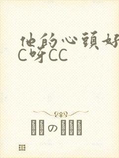 他的心头好 CC呀CC