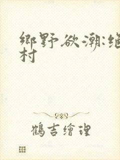 乡野欲潮:绝色村