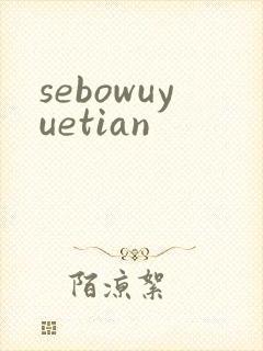 sebowuyuetian