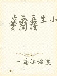 虚无长生小说免费阅读