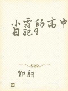 小霜的高中成长日记9