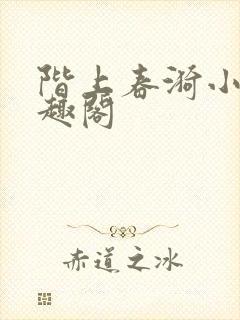 阶上春漪小说笔趣阁