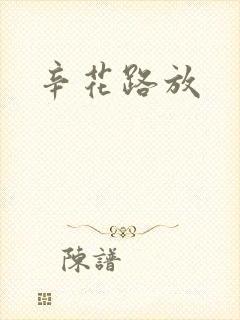 辛花路放