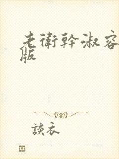 老卫干淑容完整版