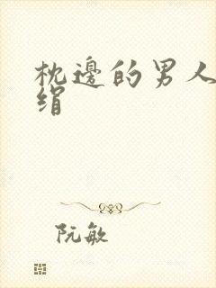 枕边的男人 席绢