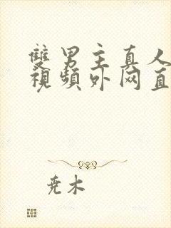 双男主真人素材视频外网直接看