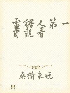 电锯人第一季免费观看