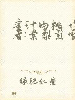 蜜汁肉桃 作 者:棠梨煎雪