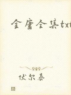 金庸全集txt